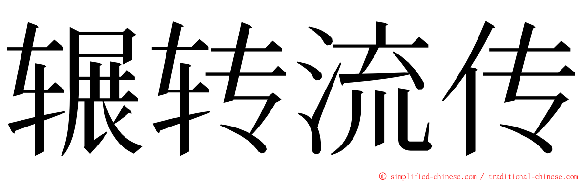 辗转流传 ming font