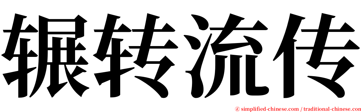 辗转流传 serif font