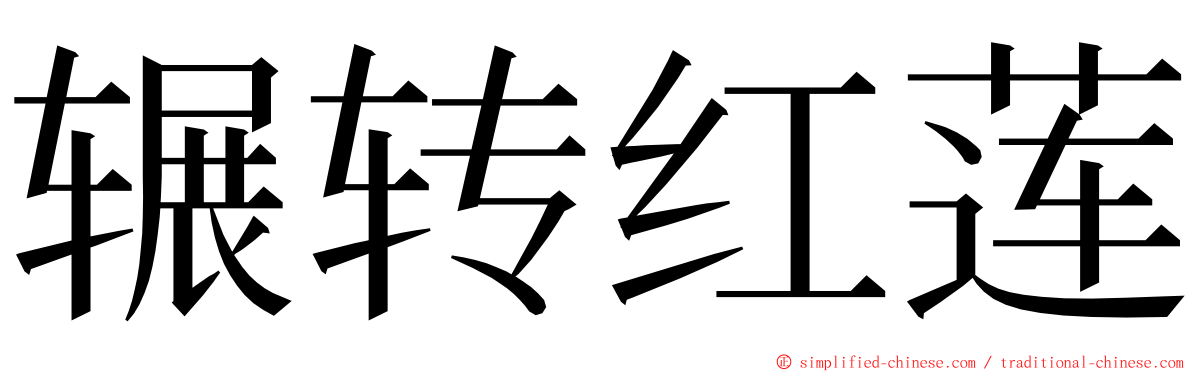 辗转红莲 ming font