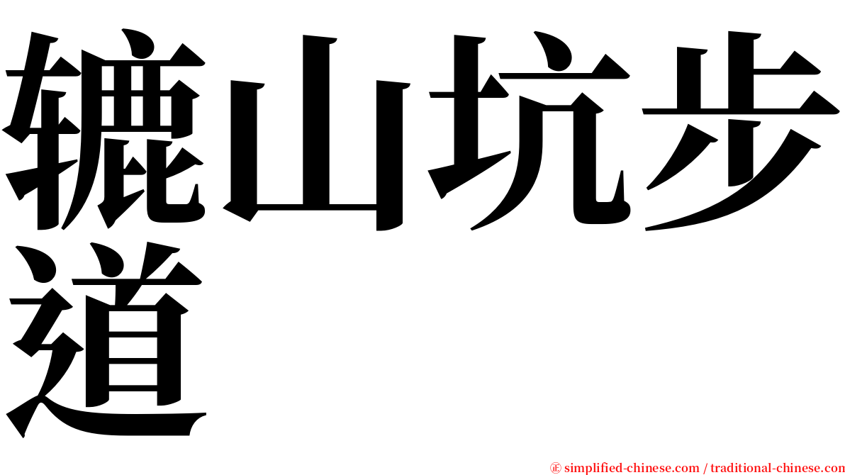 辘山坑步道 serif font