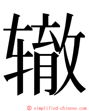 辙 ming font