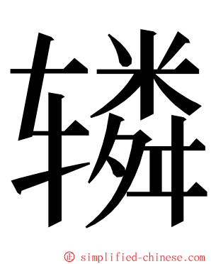 辚 ming font