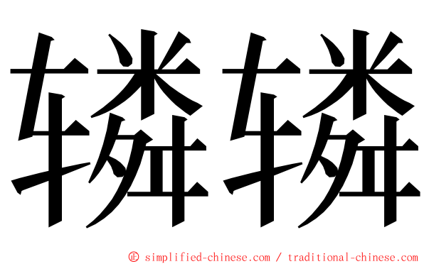 辚辚 ming font