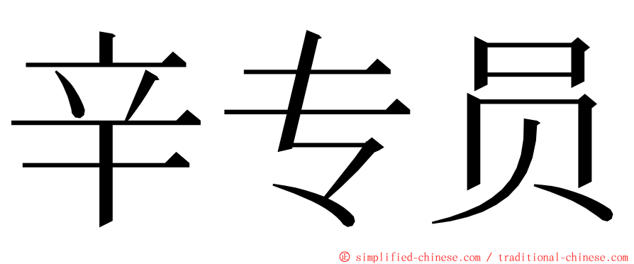 辛专员 ming font