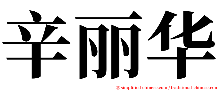 辛丽华 serif font