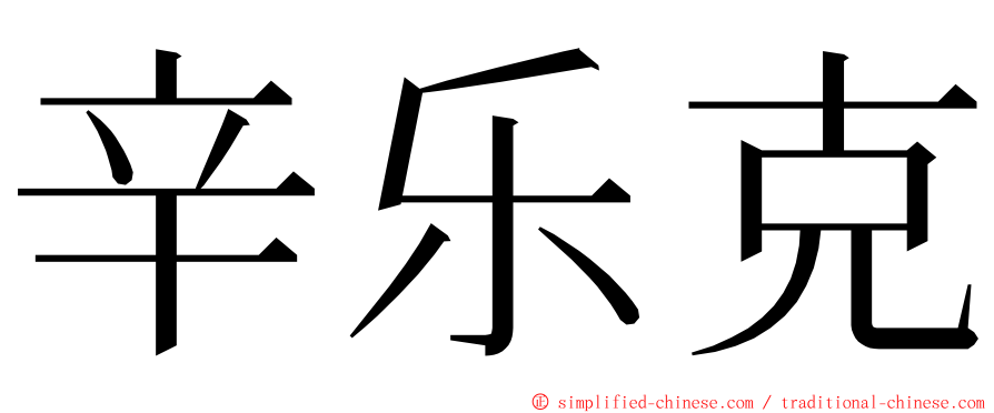 辛乐克 ming font