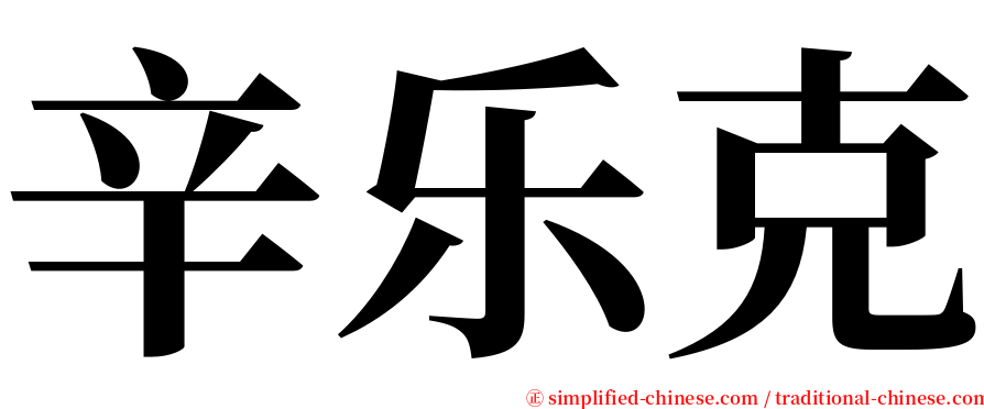 辛乐克 serif font