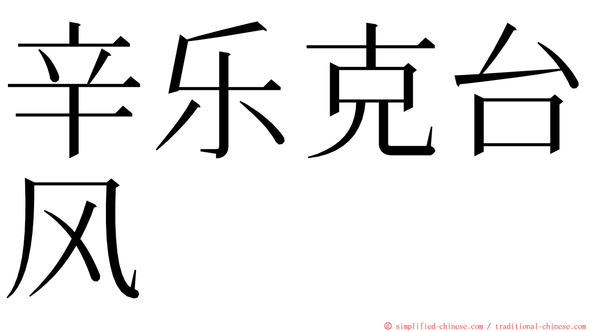 辛乐克台风 ming font