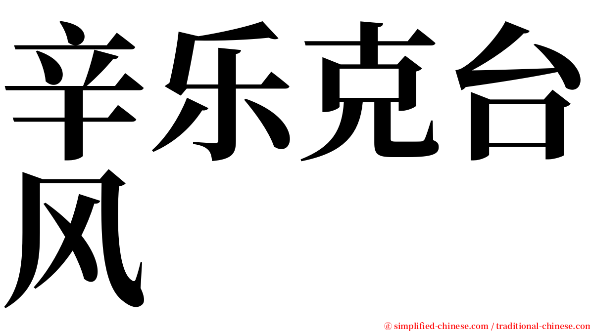 辛乐克台风 serif font