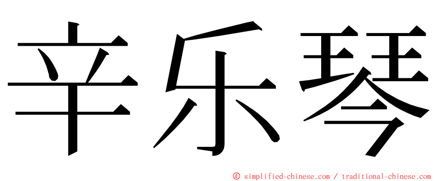 辛乐琴 ming font