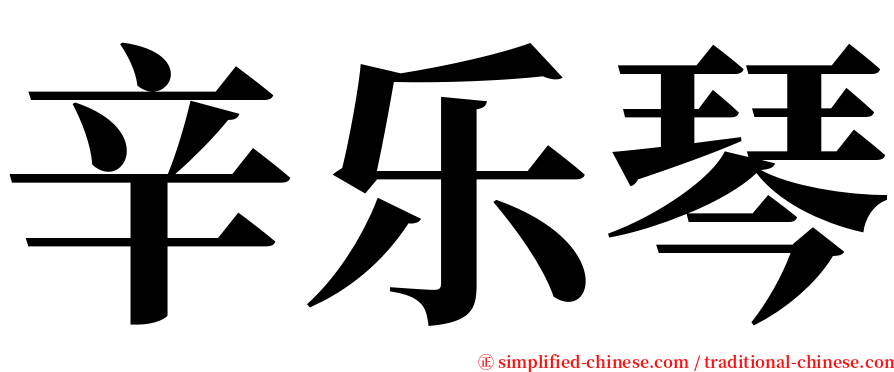 辛乐琴 serif font