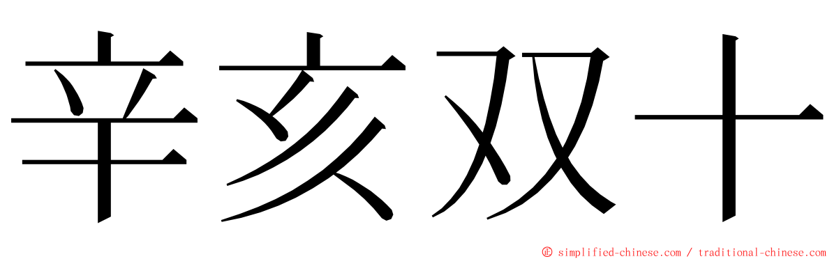 辛亥双十 ming font