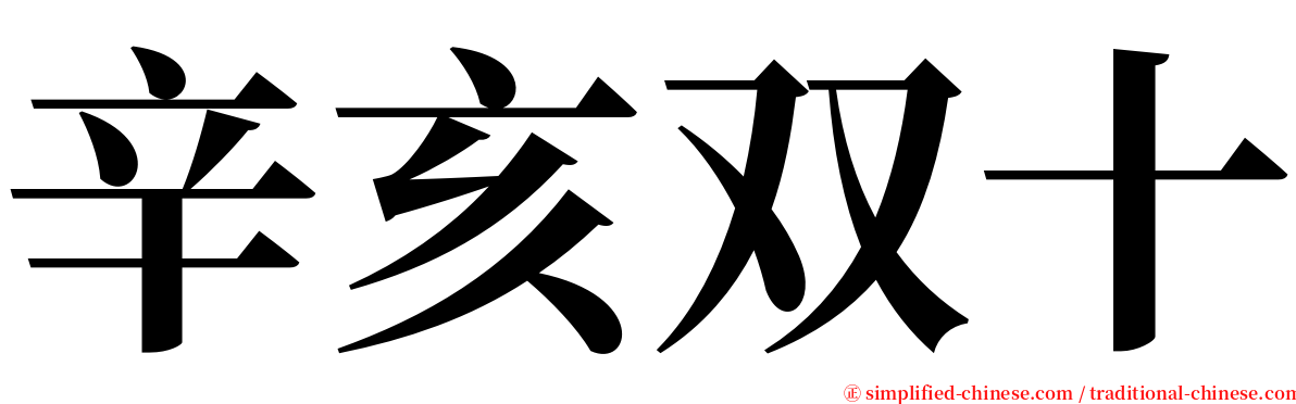 辛亥双十 serif font