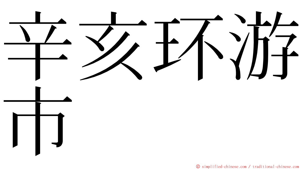 辛亥环游市 ming font