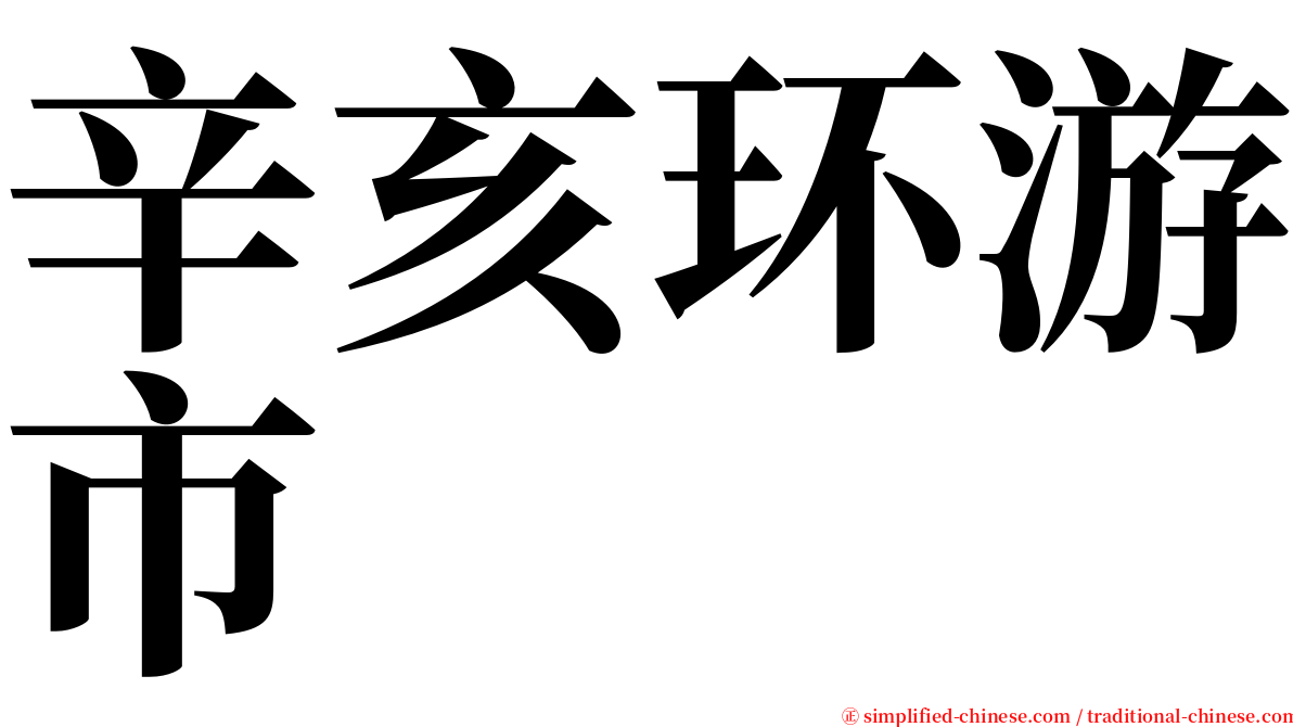 辛亥环游市 serif font