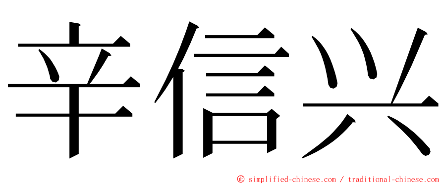 辛信兴 ming font