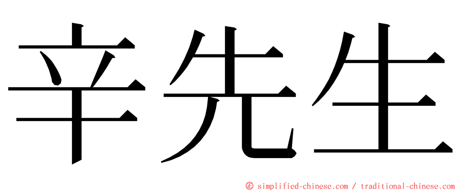 辛先生 ming font