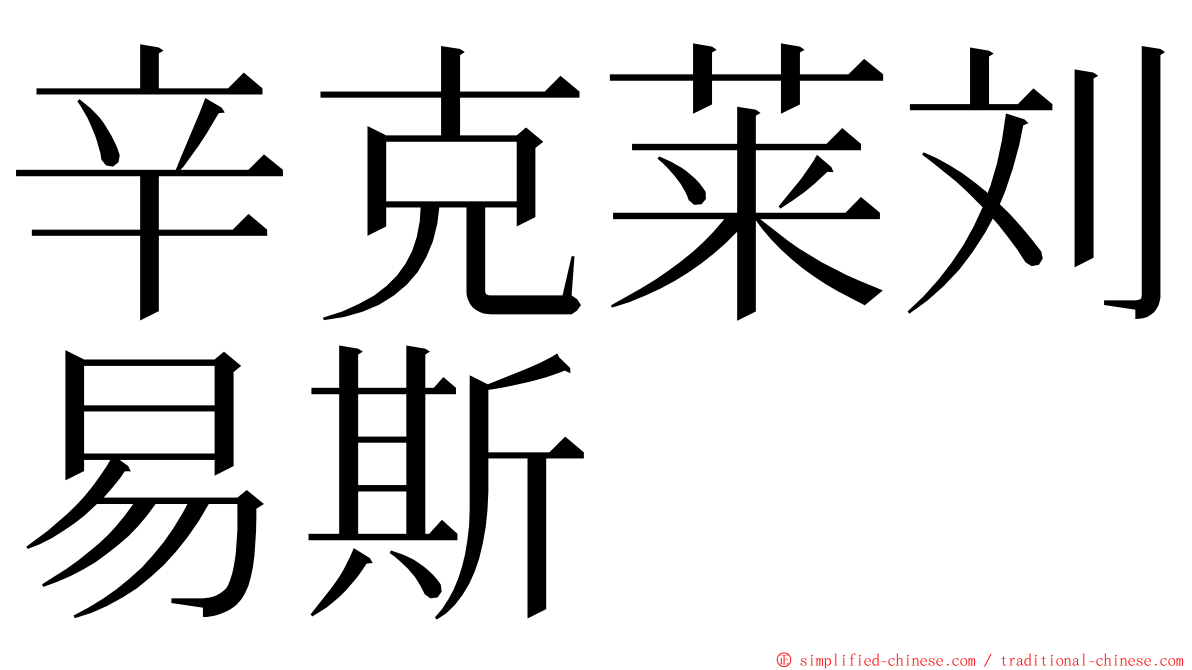 辛克莱刘易斯 ming font