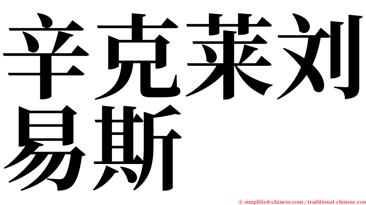 辛克莱刘易斯 serif font