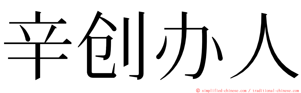 辛创办人 ming font