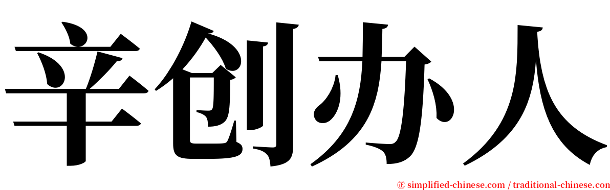 辛创办人 serif font