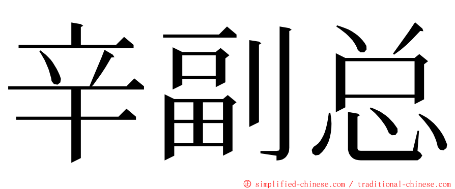 辛副总 ming font