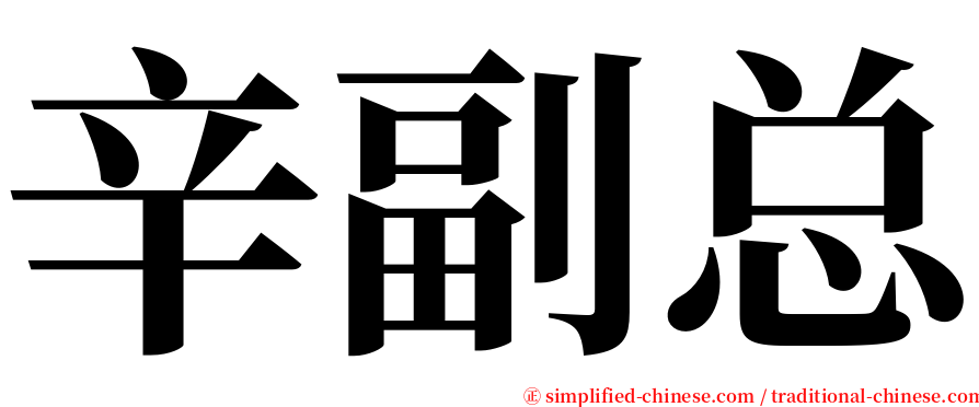 辛副总 serif font