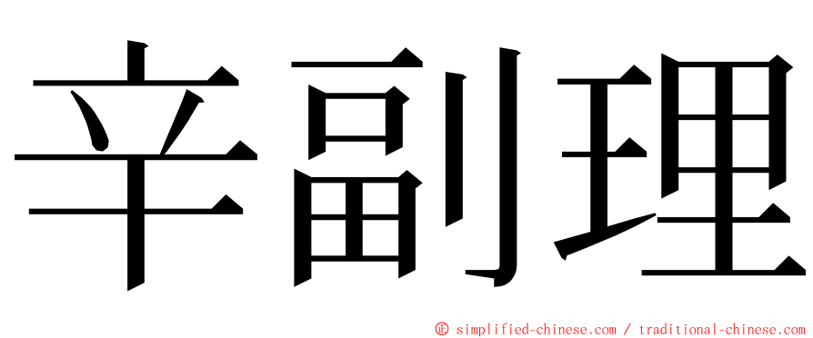 辛副理 ming font