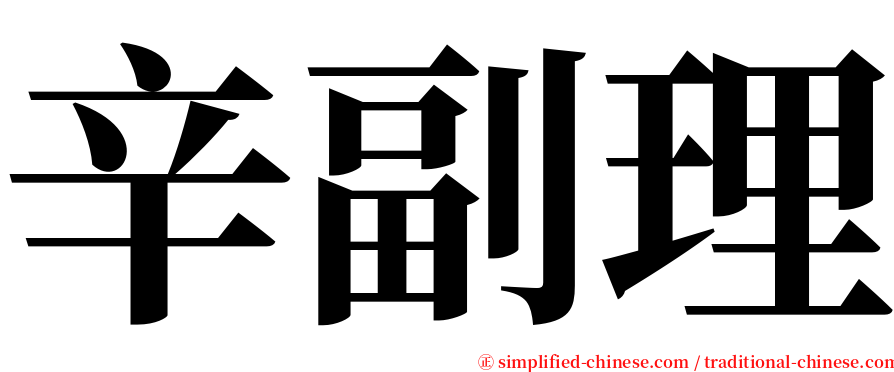 辛副理 serif font