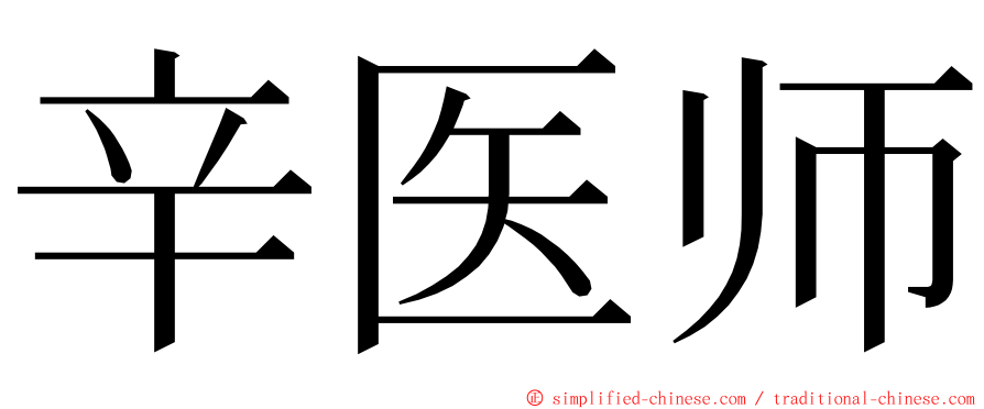 辛医师 ming font