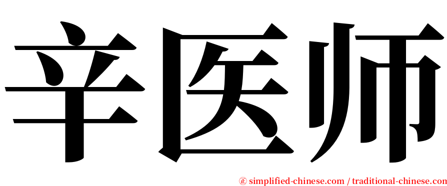 辛医师 serif font