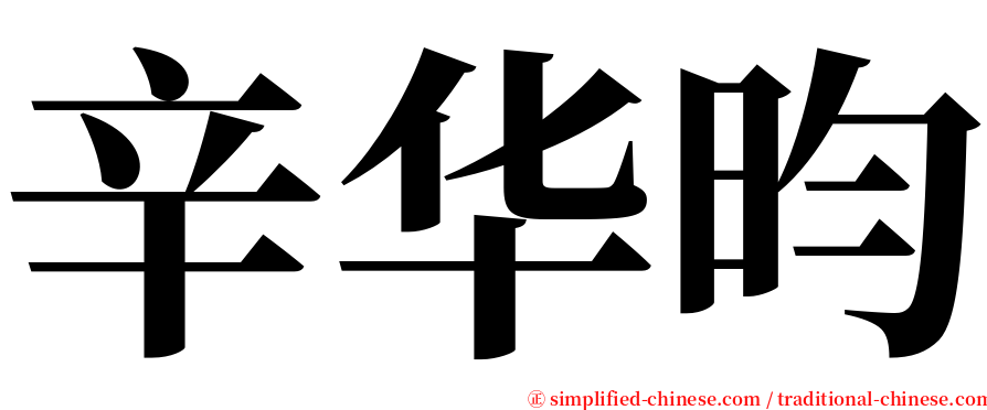辛华昀 serif font