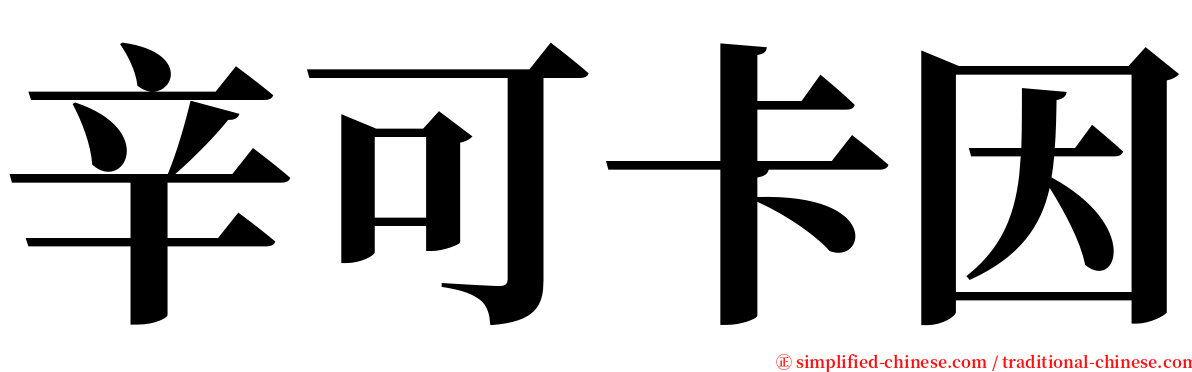 辛可卡因 serif font