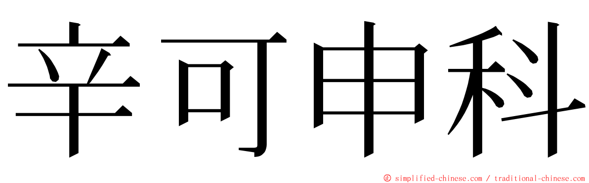 辛可申科 ming font