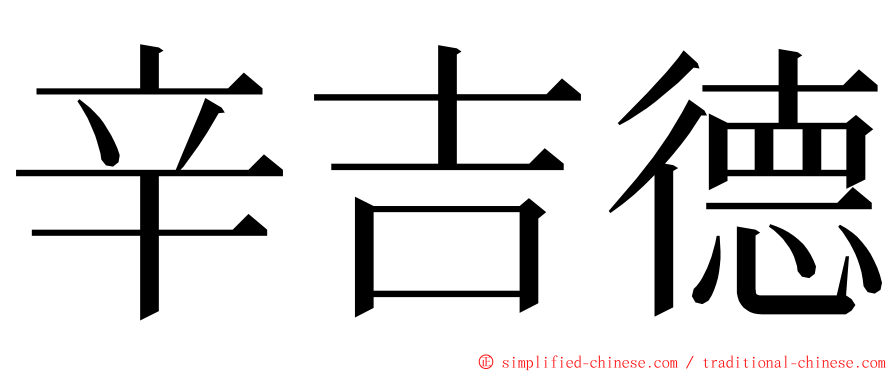 辛吉德 ming font