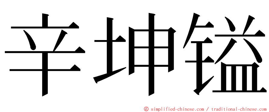 辛坤镒 ming font