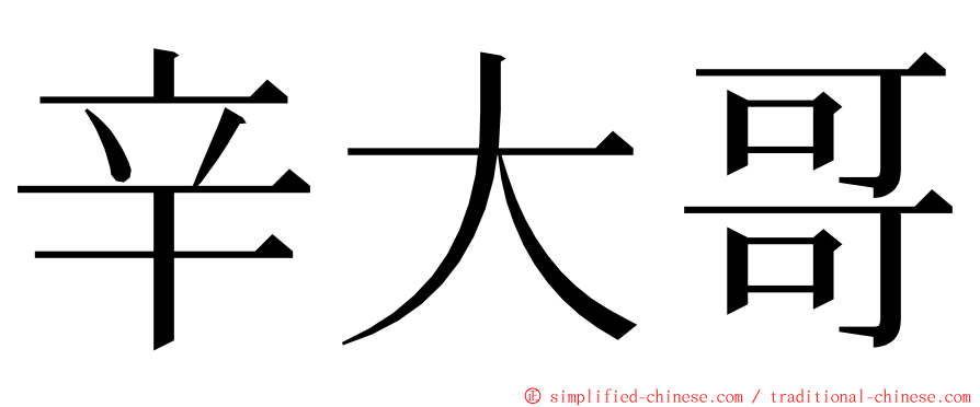 辛大哥 ming font