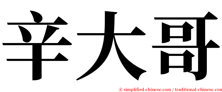 辛大哥 serif font