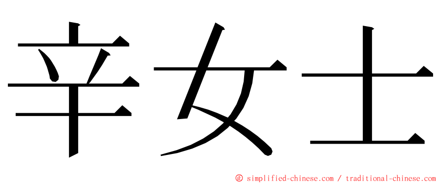 辛女士 ming font