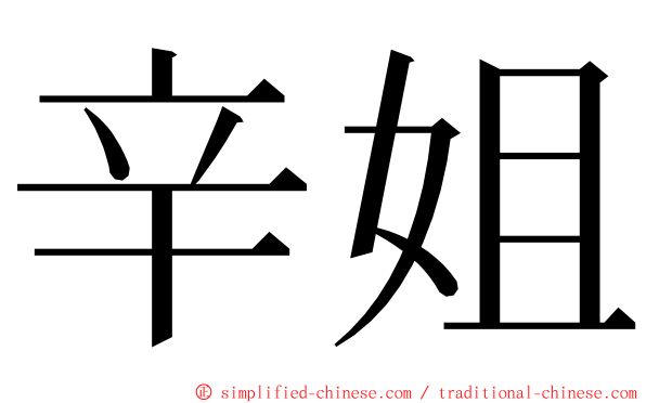 辛姐 ming font