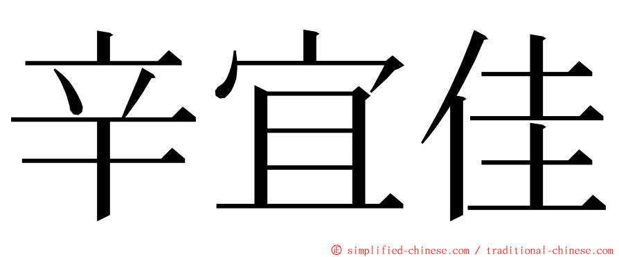 辛宜佳 ming font