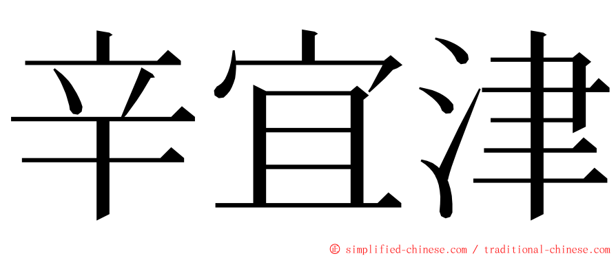 辛宜津 ming font