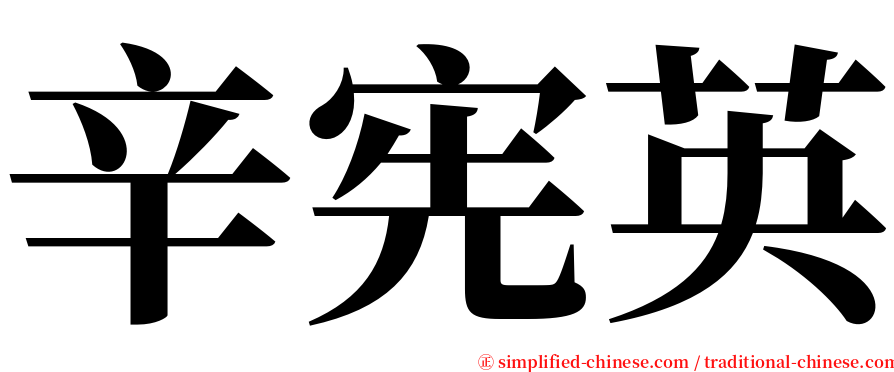 辛宪英 serif font