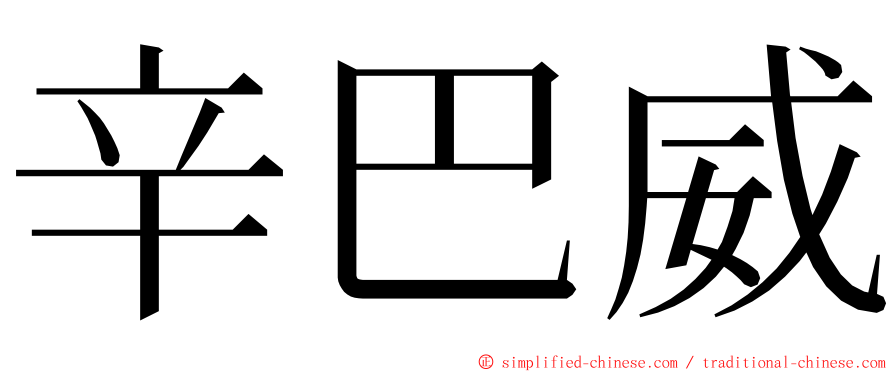 辛巴威 ming font