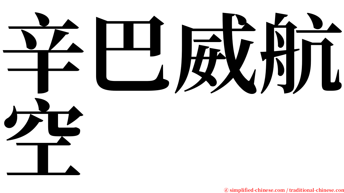 辛巴威航空 serif font