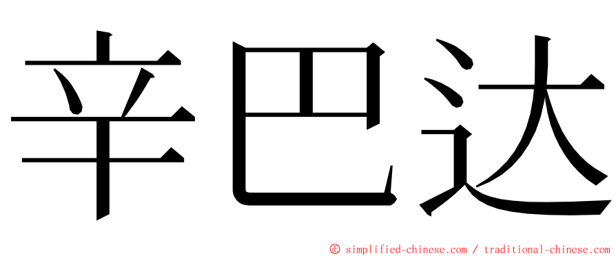 辛巴达 ming font