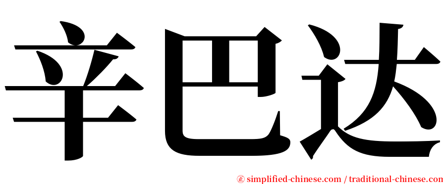 辛巴达 serif font