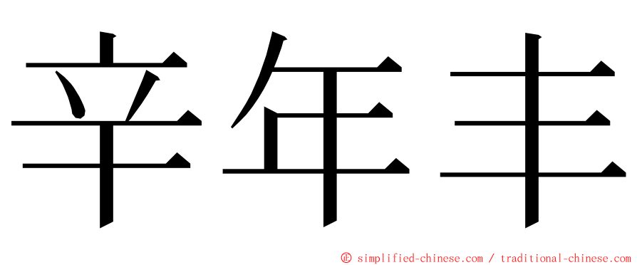 辛年丰 ming font