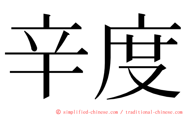 辛度 ming font