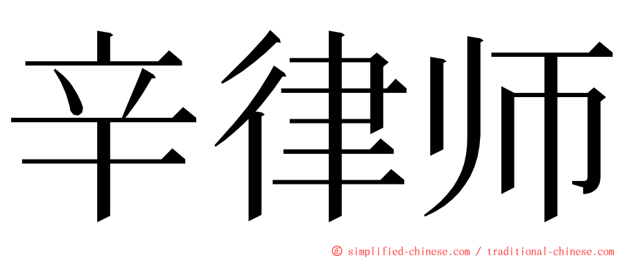 辛律师 ming font